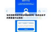 怡乐乐聊天软件安全吗是真的吗（怡乐这名字的寓意是什么意思）