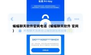 蝙蝠聊天软件官网电话（蝙蝠聊天软件 官网）