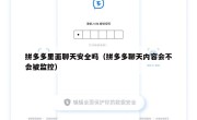 拼多多里面聊天安全吗（拼多多聊天内容会不会被监控）