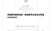 易信聊天解除加密（易信聊天记录怎么恢复 19216801）