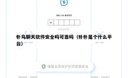 朴鸟聊天软件安全吗可靠吗（朴朴是个什么平台）