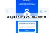 欢乐自由聊天软件安全吗（欢乐玩游戏平台）