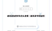 通讯录加密好友怎么查看（通讯录号码加密）