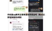 手机版qq聊天记录恢复软件安全吗（聊天记录恢复器安卓版）
