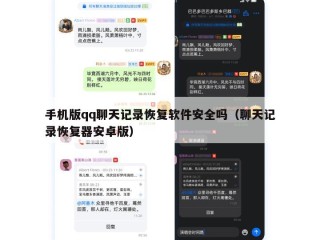 手机版qq聊天记录恢复软件安全吗（聊天记录恢复器安卓版）