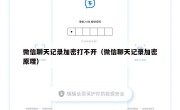 微信聊天记录加密打不开（微信聊天记录加密原理）
