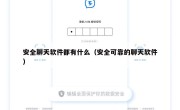 安全聊天软件都有什么（安全可靠的聊天软件）