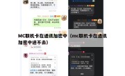MC联机卡在通讯加密中（mc联机卡在通讯加密中进不去）