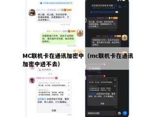 MC联机卡在通讯加密中（mc联机卡在通讯加密中进不去）