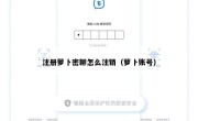 注册萝卜密聊怎么注销（萝卜账号）