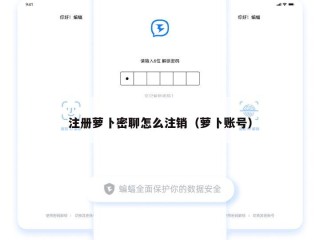 注册萝卜密聊怎么注销（萝卜账号）