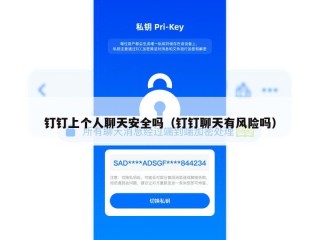 钉钉上个人聊天安全吗（钉钉聊天有风险吗）