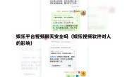 娱乐平台视频聊天安全吗（娱乐视频软件对人的影响）