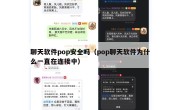 聊天软件pop安全吗（pop聊天软件为什么一直在连接中）