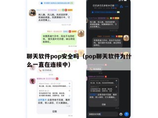 聊天软件pop安全吗（pop聊天软件为什么一直在连接中）