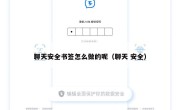 聊天安全书签怎么做的呢（聊天 安全）
