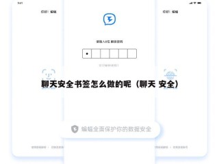 聊天安全书签怎么做的呢（聊天 安全）