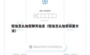短信怎么加密聊天信息（短信怎么加密设置方法）