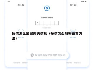 短信怎么加密聊天信息（短信怎么加密设置方法）