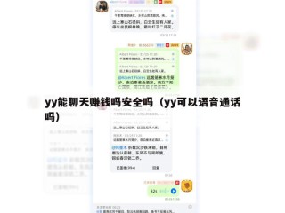 yy能聊天赚钱吗安全吗（yy可以语音通话吗）