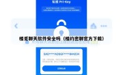 相觅聊天软件安全吗（相约密聊官方下载）