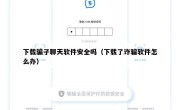 下载骗子聊天软件安全吗（下载了诈骗软件怎么办）