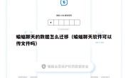 蝙蝠聊天的数据怎么迁移（蝙蝠聊天软件可以传文件吗）
