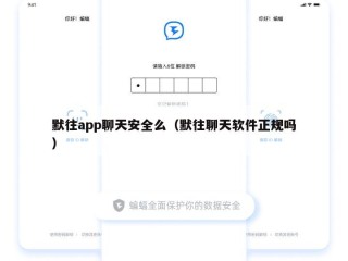 默往app聊天安全么（默往聊天软件正规吗）