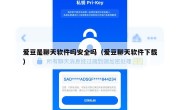 爱豆是聊天软件吗安全吗（爱豆聊天软件下载）