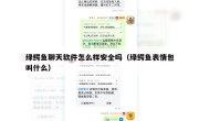 绿鳄鱼聊天软件怎么样安全吗（绿鳄鱼表情包叫什么）