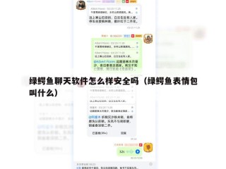 绿鳄鱼聊天软件怎么样安全吗（绿鳄鱼表情包叫什么）
