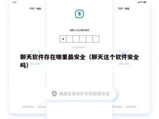 聊天软件存在哪里最安全（聊天这个软件安全吗）