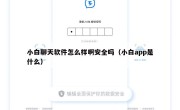 小白聊天软件怎么样啊安全吗（小白app是什么）