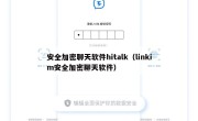 安全加密聊天软件hitalk（linkim安全加密聊天软件）