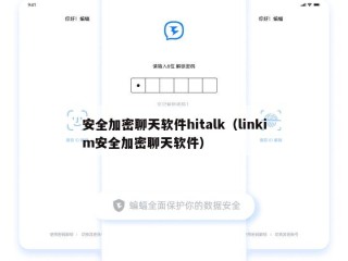 安全加密聊天软件hitalk（linkim安全加密聊天软件）