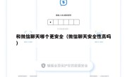 和微信聊天哪个更安全（微信聊天安全性高吗）