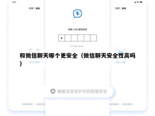 和微信聊天哪个更安全（微信聊天安全性高吗）