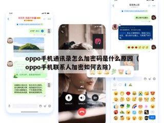 oppo手机通讯录怎么加密码是什么原因（oppo手机联系人加密如何去除）