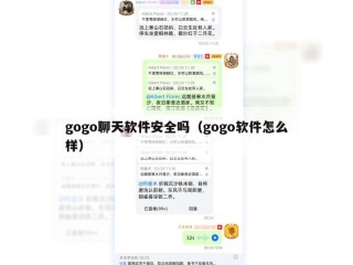 gogo聊天软件安全吗（gogo软件怎么样）