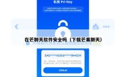 在芒聊天软件安全吗（下载芒果聊天）