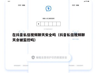 在抖音私信视频聊天安全吗（抖音私信视频聊天会被监控吗）