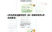 s开头的安全聊天软件（有一款聊天软件s开头的英文）