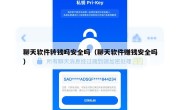 聊天软件转钱吗安全吗（聊天软件赚钱安全吗）