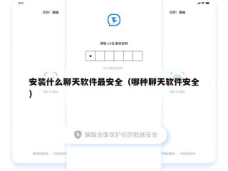 安装什么聊天软件最安全（哪种聊天软件安全）