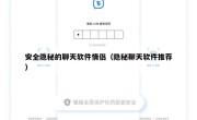 安全隐秘的聊天软件情侣（隐秘聊天软件推荐）