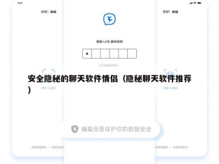 安全隐秘的聊天软件情侣（隐秘聊天软件推荐）