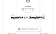 安全性强聊天软件（最安全聊天软件）