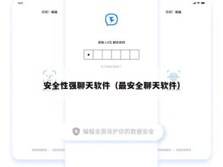 安全性强聊天软件（最安全聊天软件）