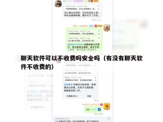 聊天软件可以不收费吗安全吗（有没有聊天软件不收费的）