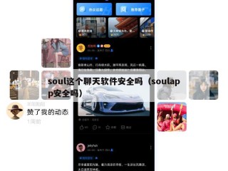 soul这个聊天软件安全吗（soulapp安全吗）